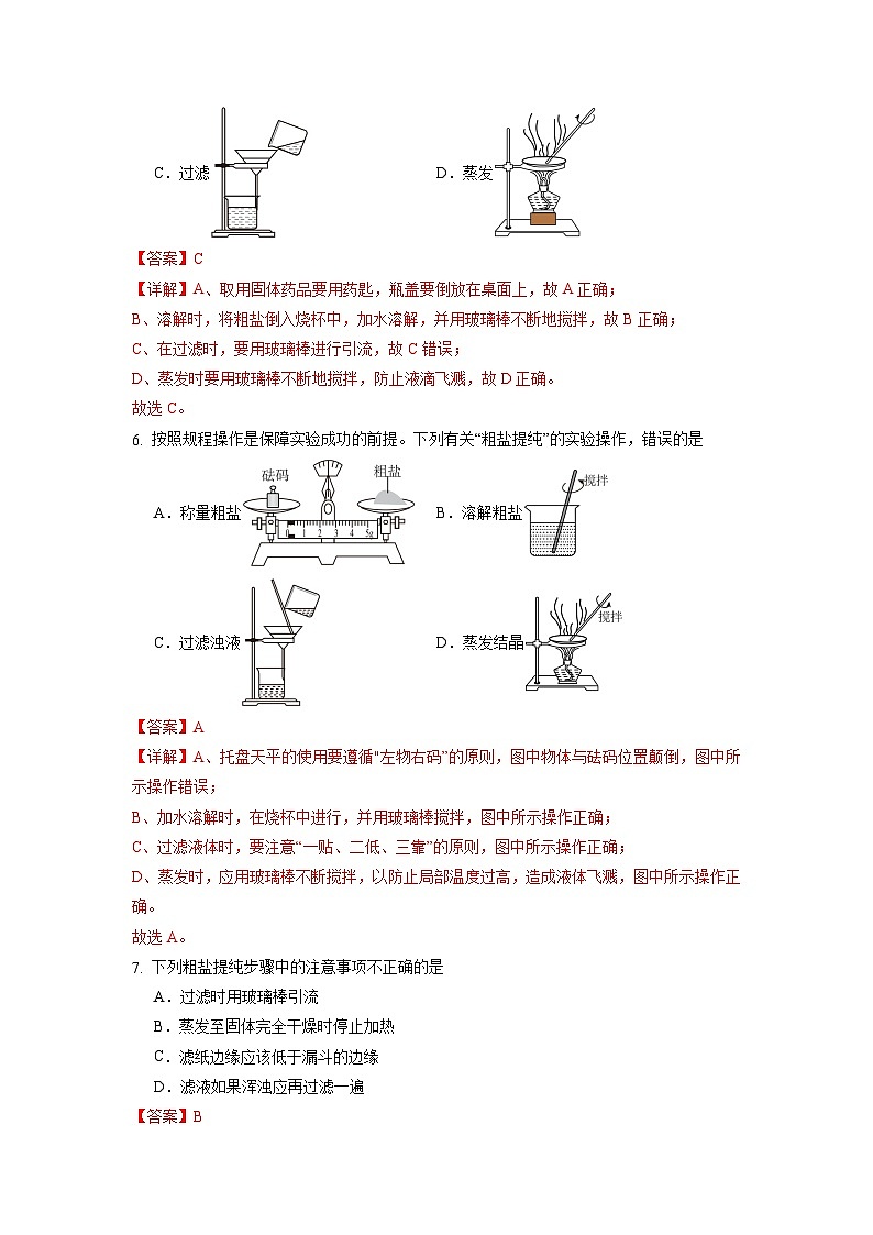 实验活动7 粗盐中难溶性杂质的去除（练习）（含答案解析）第3页