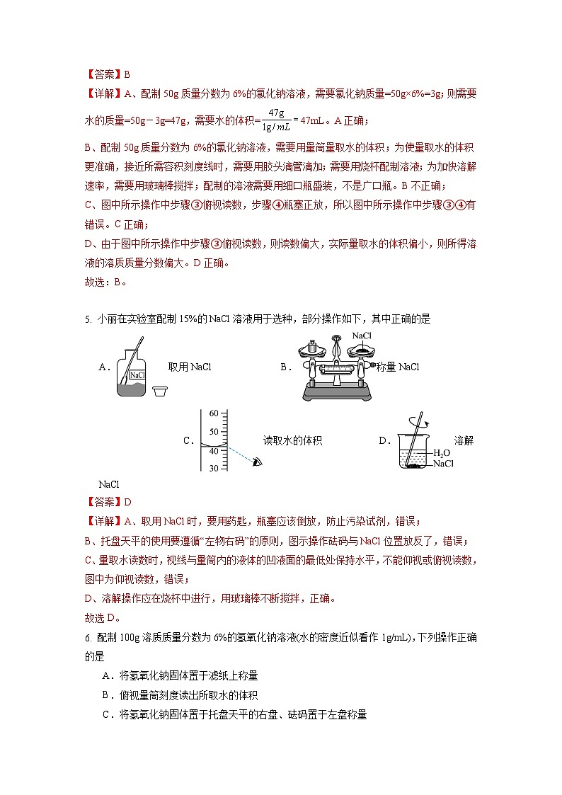实验活动6 一定溶质质量分数氯化钠溶液的配制（练习）（含答案解析）第3页