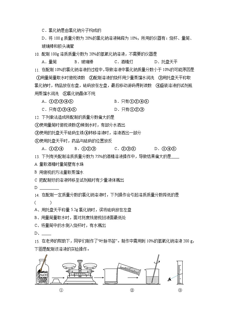 实验活动6 一定溶质质量分数氯化钠溶液的配制（练习）第3页