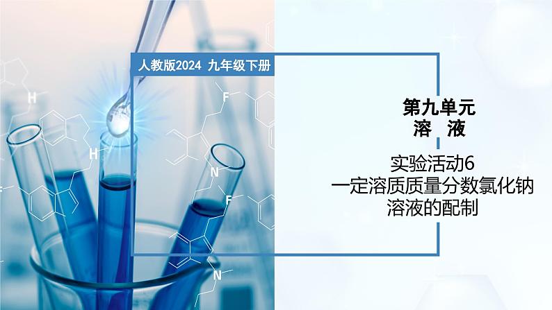 实验活动6 一定溶质质量分数氯化钠溶液的配制-初中化学九年级下册同步教学课件（人教版2024）第1页