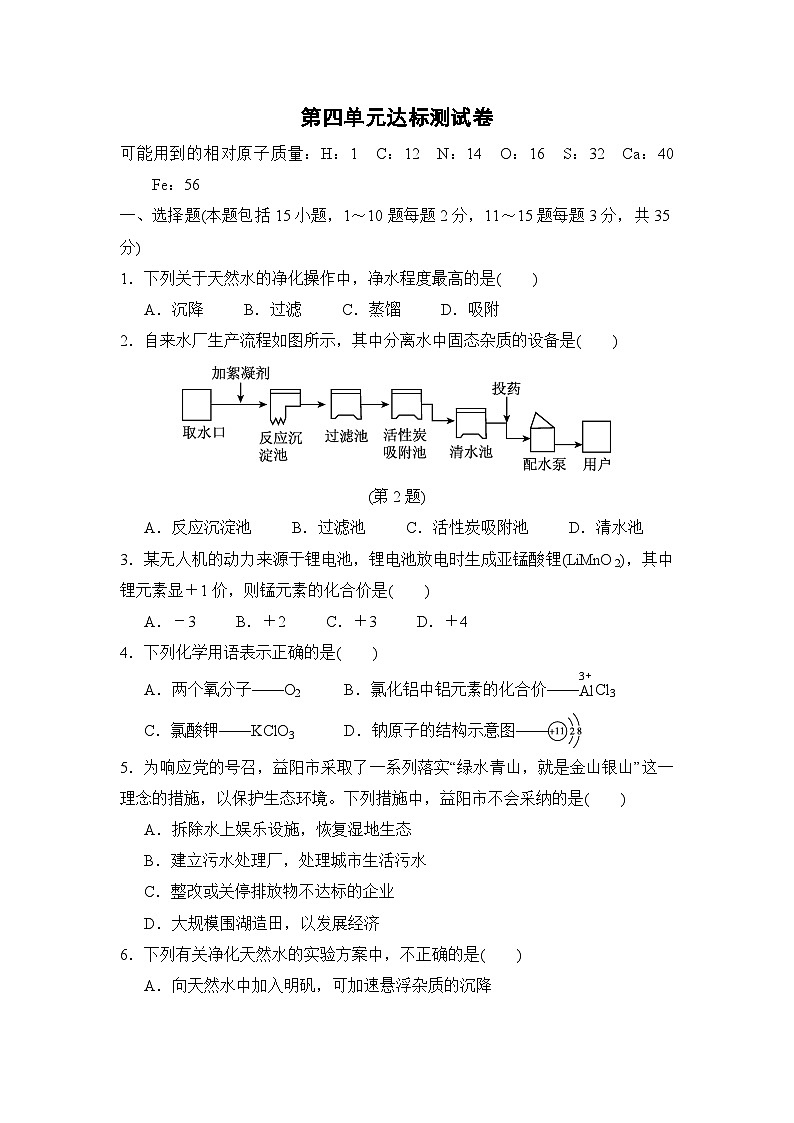 人教版化学九年级上册第四单元自然界的水测试卷（Word版，含答案）第1页