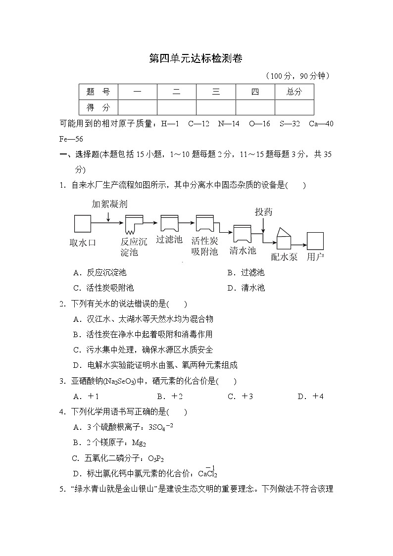 人教版化学九年级上册第四单元自然界的水测试卷（Word版，含答案）第1页