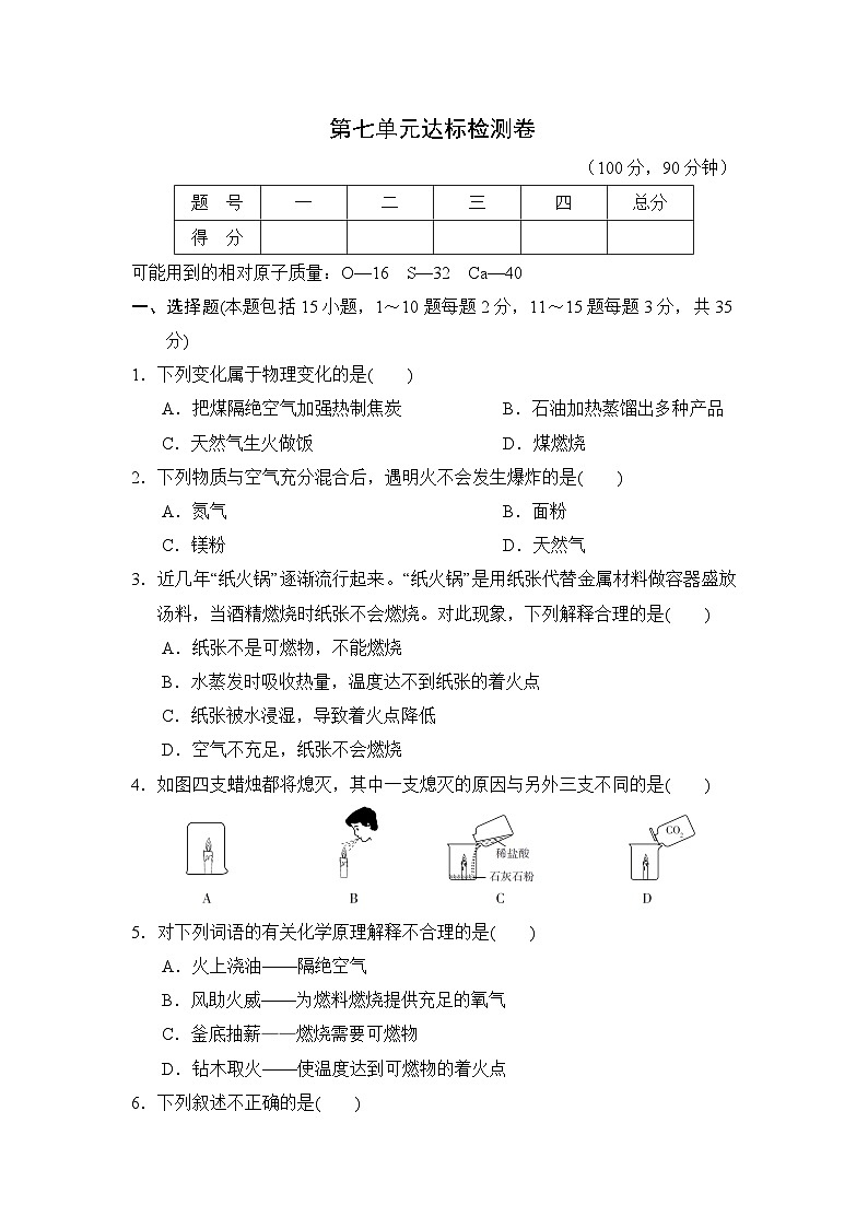 人教版化学九年级上册第七单元能源的合理利用与开发测试卷（Word版，含答案）第1页