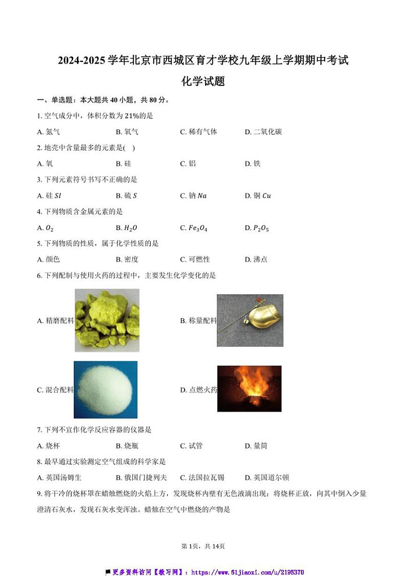 2024～2025学年北京市西城区育才学校九年级上期中化学试卷(含答案)第1页