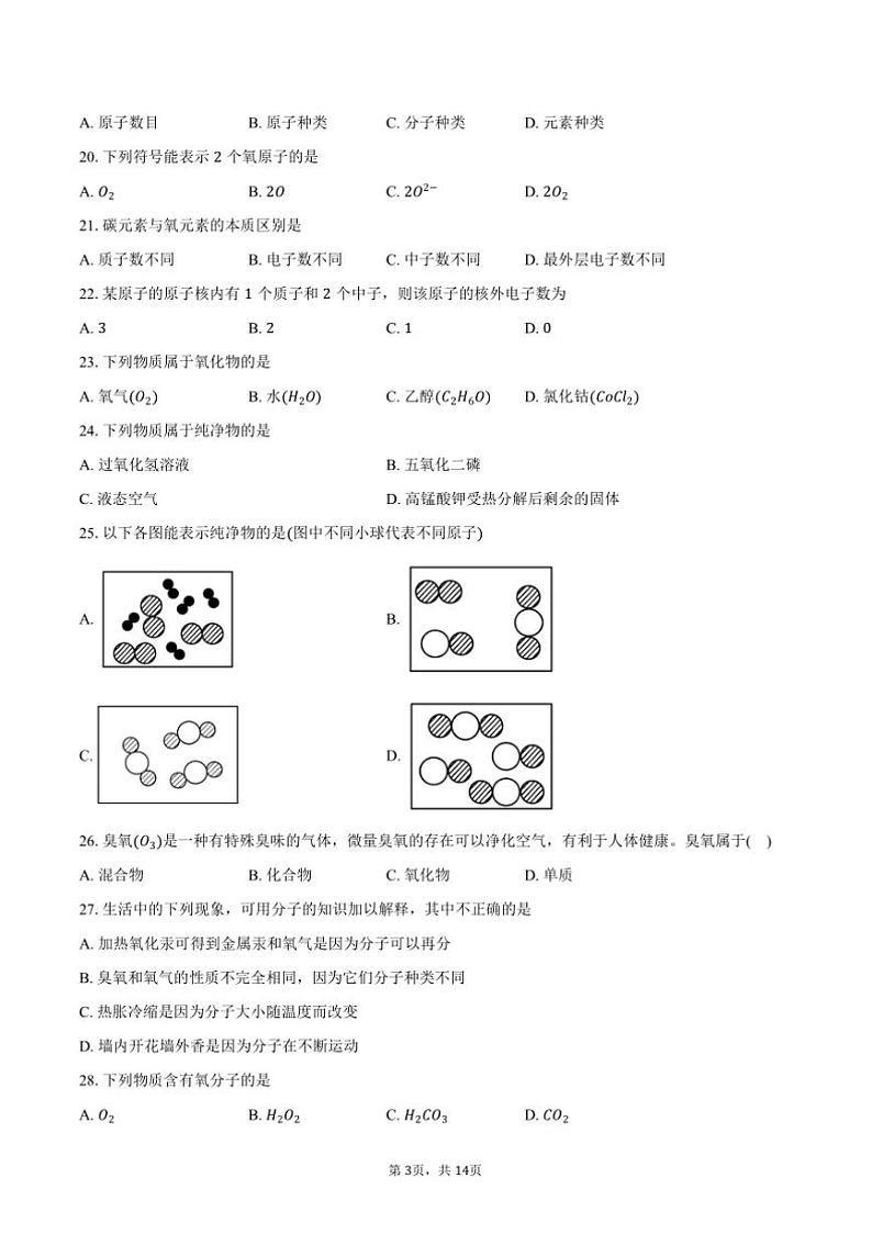 2024～2025学年北京市西城区育才学校九年级上期中化学试卷(含答案)第3页