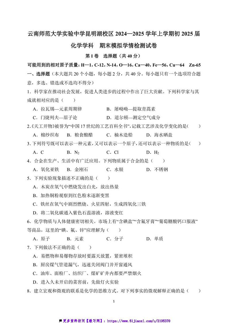 2024～2025学年云南师范大学实验中学昆明湖校区九年级上化学期末模拟学情检测卷试卷(含答案)第1页
