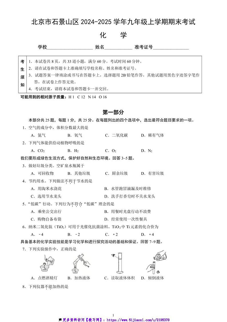 2024～2025学年北京市石景山区九年级上期末考试化学试卷(含答案)第1页