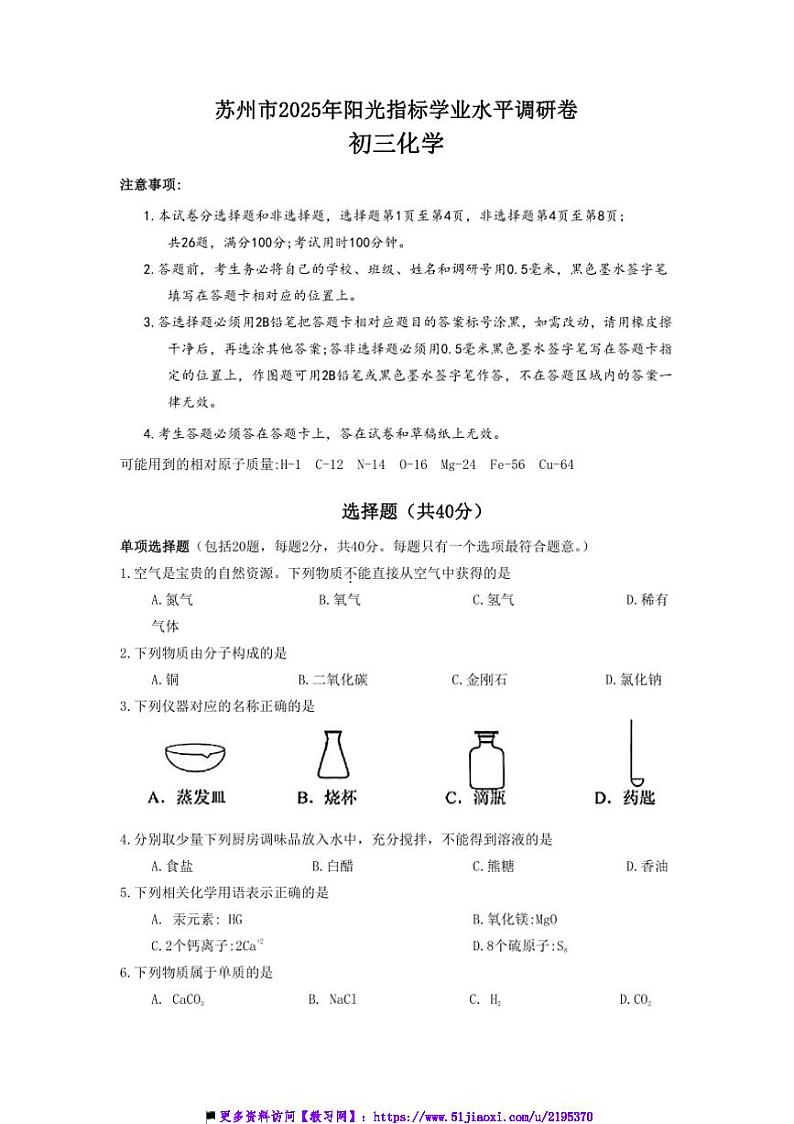 2024～2025学年江苏省苏州市六区期末考试九年级上化学试卷(含答案)第1页