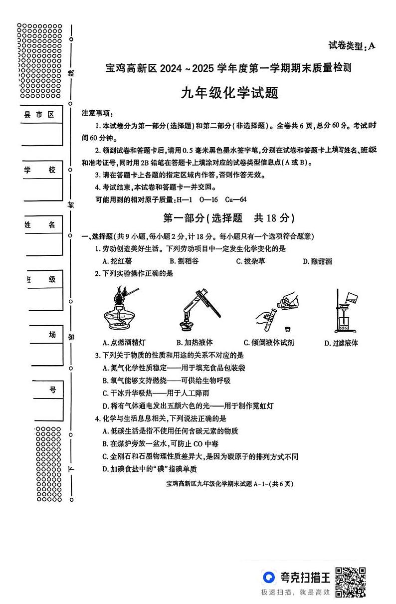 陕西省宝鸡市高新区2024-2025学年九年级上学期期末质量检测化学试题第1页