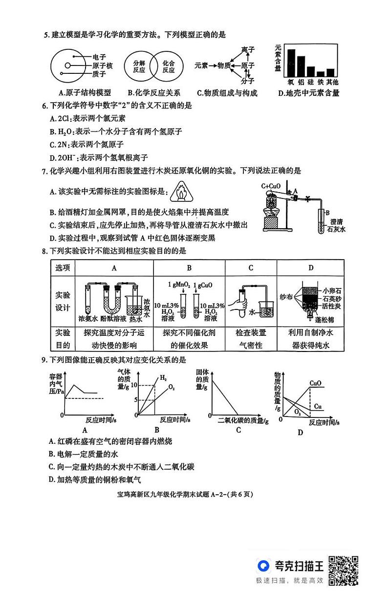 陕西省宝鸡市高新区2024-2025学年九年级上学期期末质量检测化学试题第2页