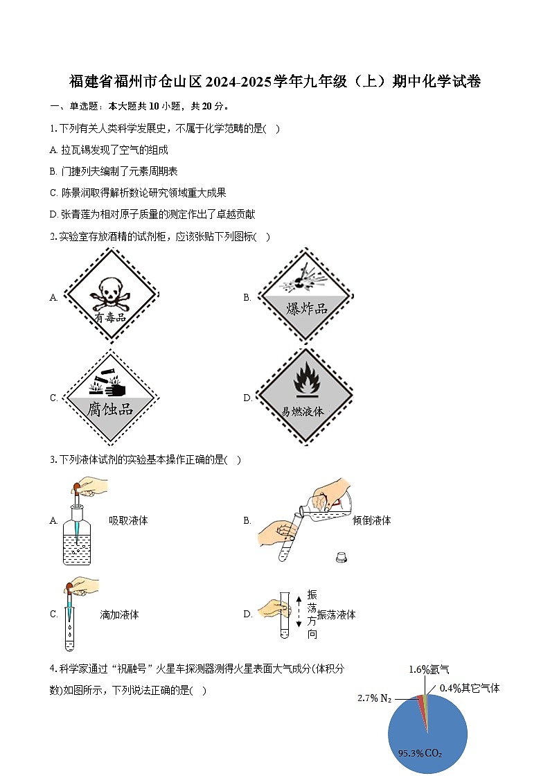 福建省福州市仓山区2024-2025学年九年级（上）期中化学试卷-自定义类型第1页