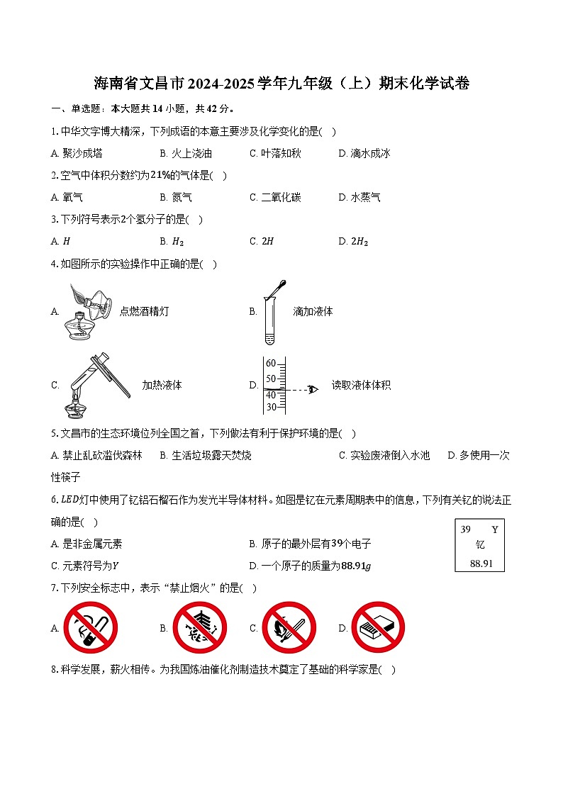 海南省文昌市2024-2025学年九年级（上）期末化学试卷第1页