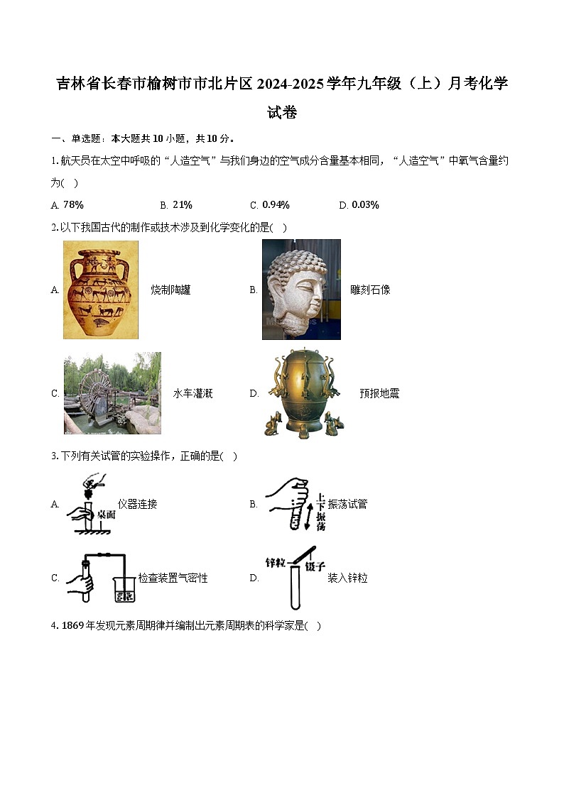 吉林省长春市榆树市市北片区2024-2025学年九年级（上）月考化学试卷第1页