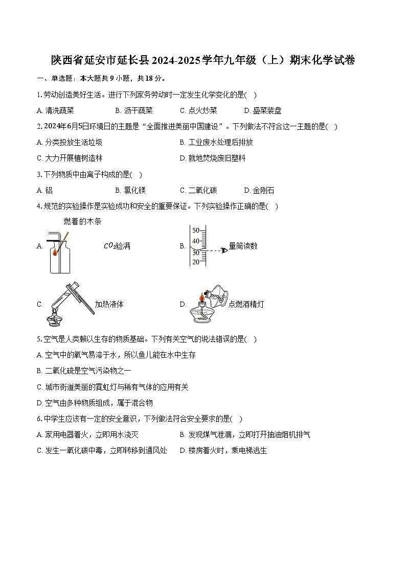 陕西省延安市延长县2024-2025学年九年级（上）期末化学试卷（解析版）第1页