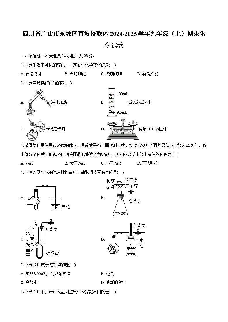 四川省眉山市东坡区百坡校联体2024-2025学年九年级（上）期末化学试卷-第1页
