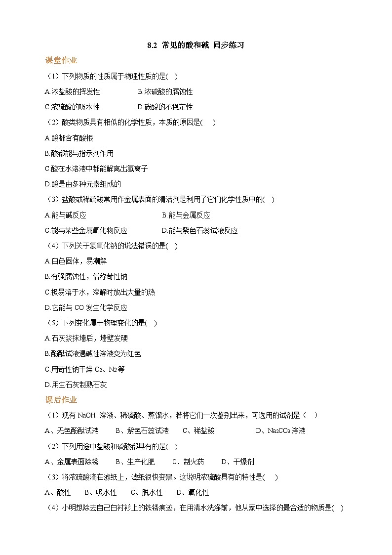 8.2 常见的酸和碱 同步练习（原卷版）第1页