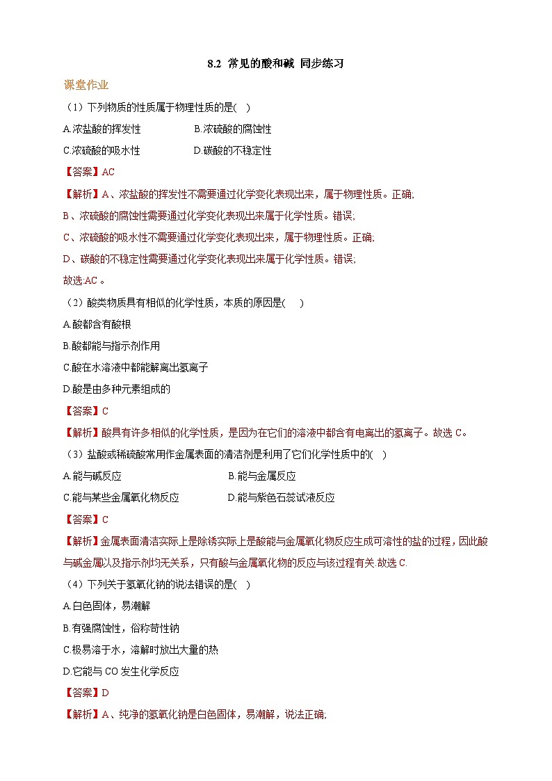 8.2 常见的酸和碱 同步练习（解析版）第1页