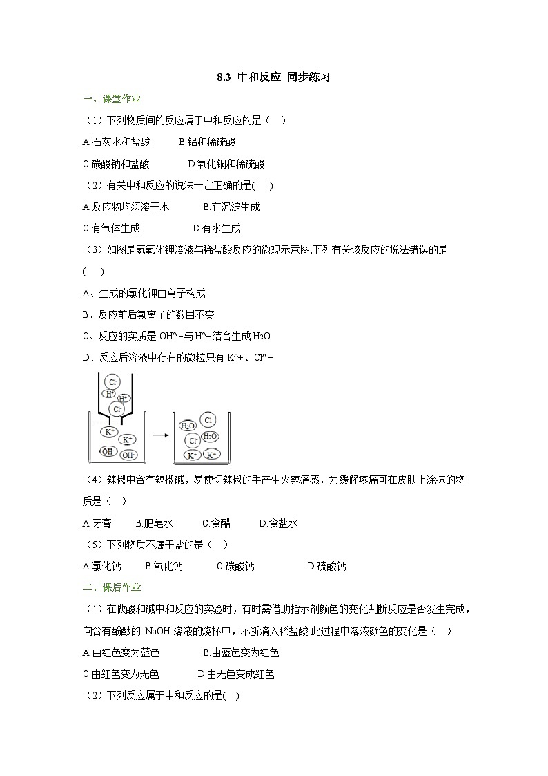 8.3 中和反应 同步作业（原卷版）第1页