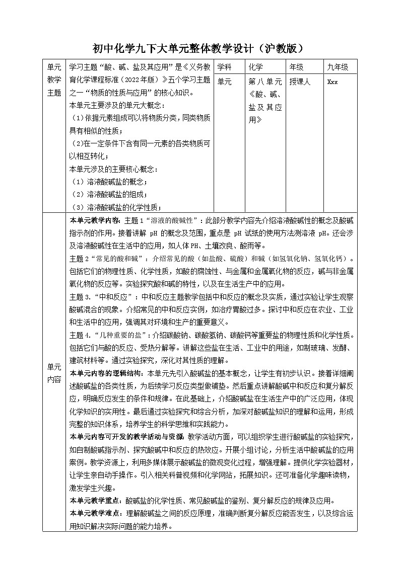 【大单元教学设计】8.3 中和反应 教学设计--沪教版化学九年级下册第1页