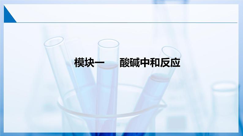 【大单元教学设计】8.3 中和反应 课件--沪教版化学九年级下册第7页