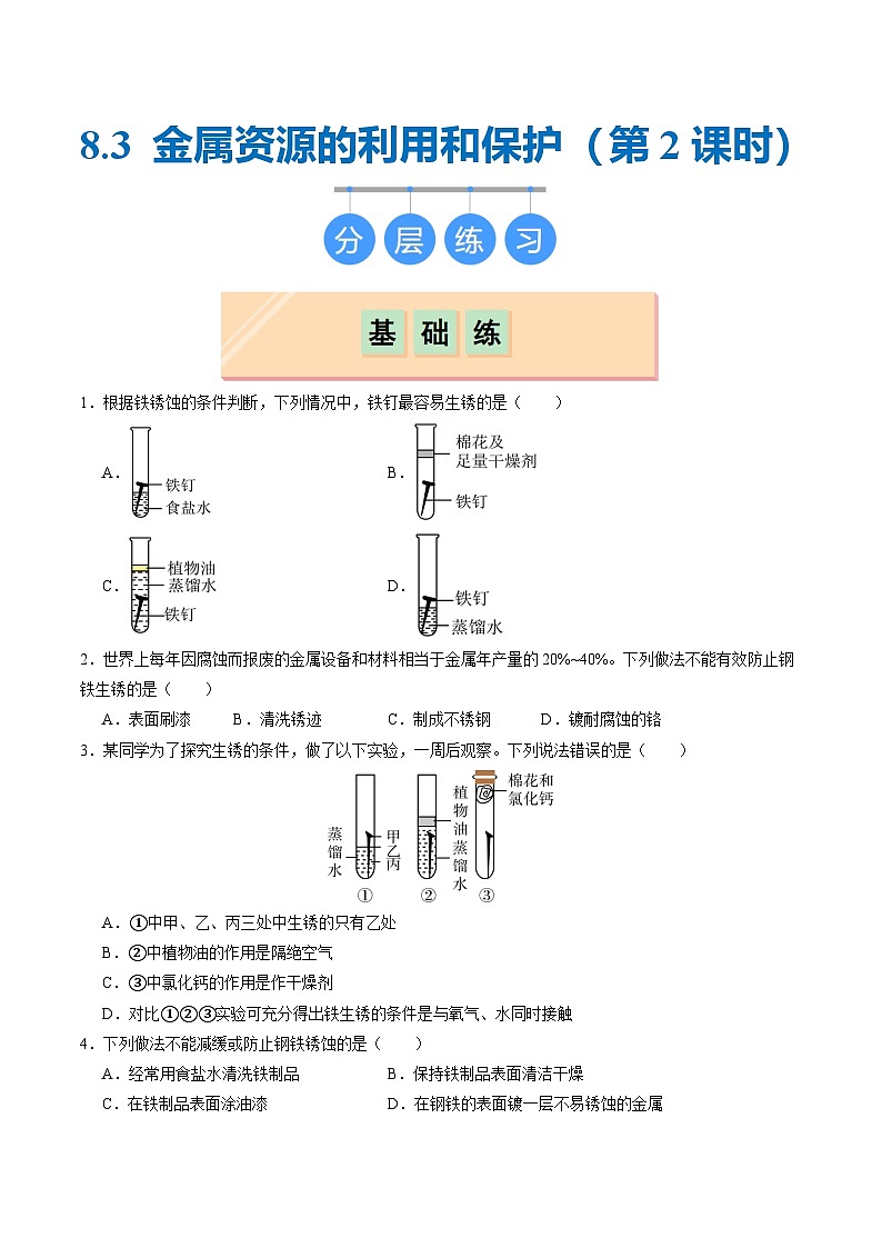 8.3 金属资源的利用和保护（第2课时）（分层练习）（原卷版）第1页