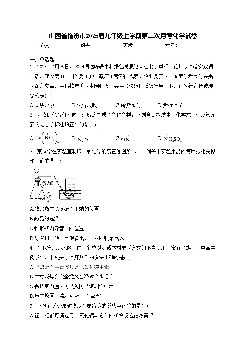 山西省临汾市2025届九年级上学期第二次月考化学试卷(含答案)第1页
