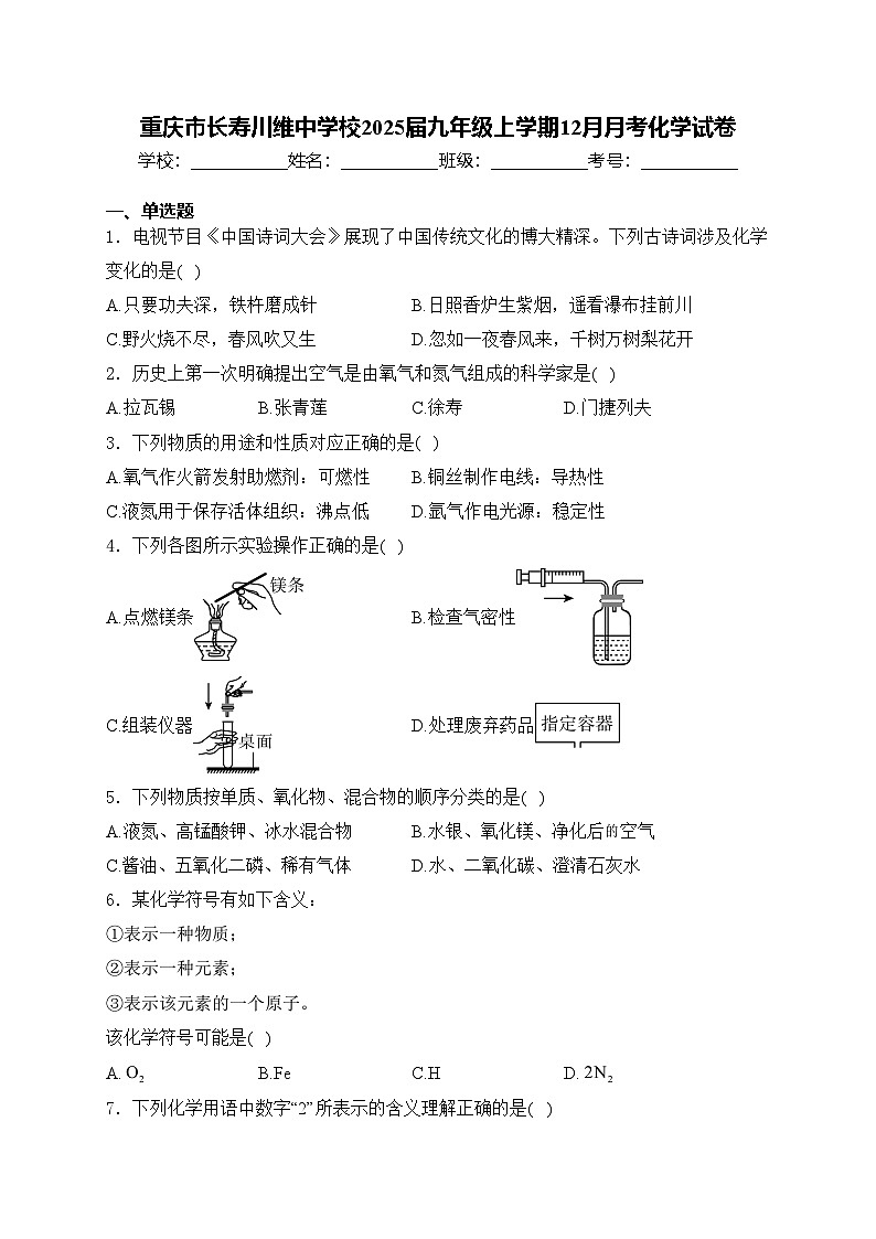 重庆市长寿川维中学校2025届九年级上学期12月月考化学试卷(含答案)第1页