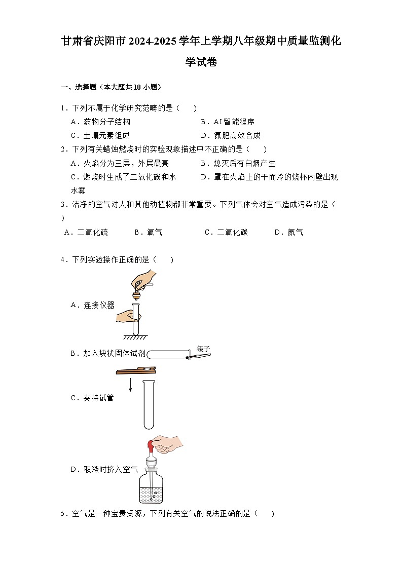 甘肃省庆阳市2024-2025学年上学期八年级期中质量监测 化学试卷（含解析）第1页