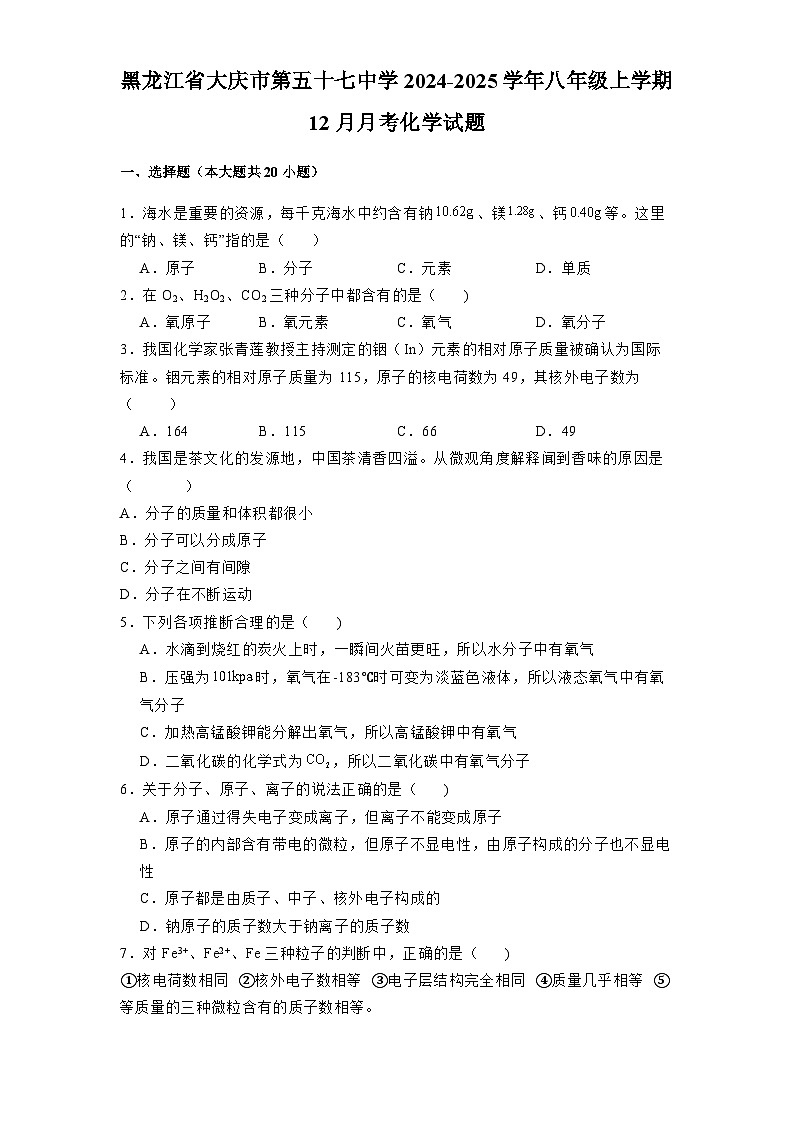 黑龙江省大庆市第五十七中学2024-2025学年八年级上学期12月月考 化学试题（含解析）第1页