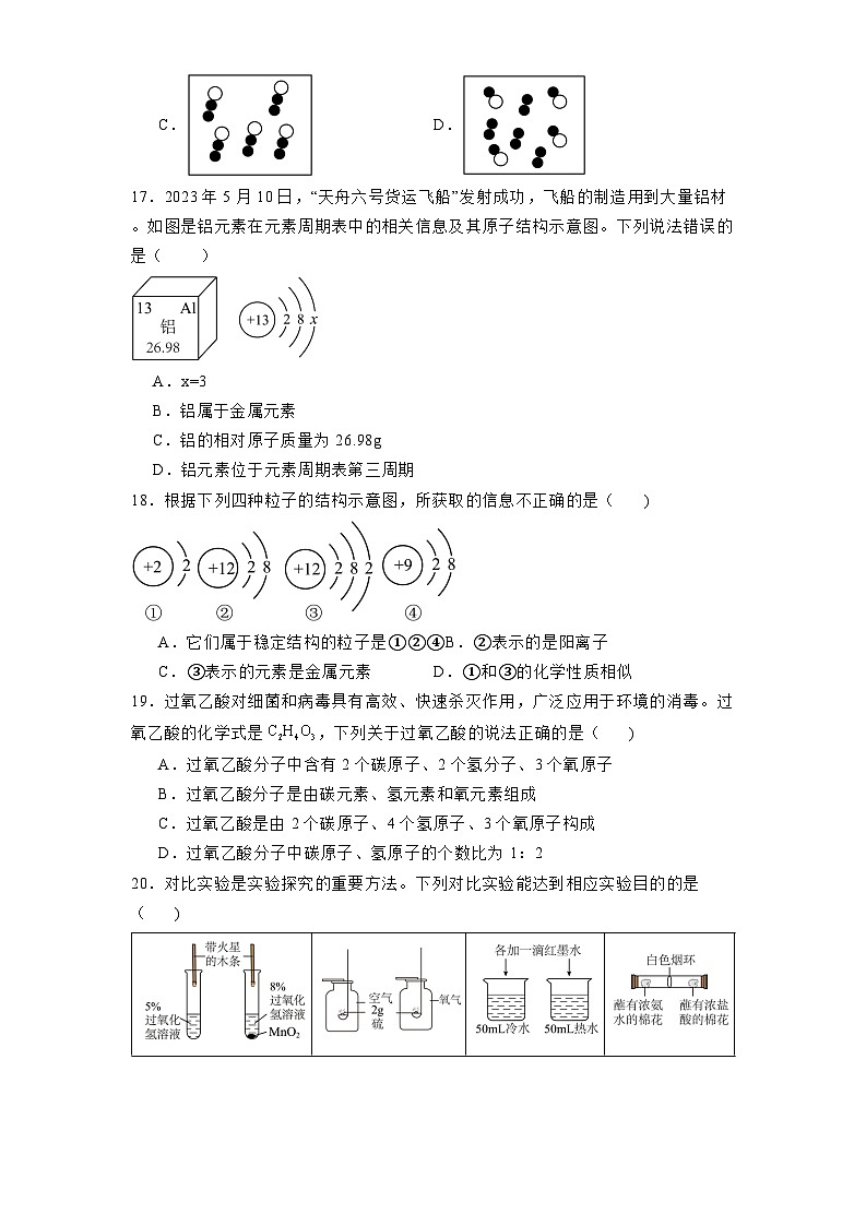 黑龙江省大庆市第五十七中学2024-2025学年八年级上学期12月月考 化学试题（含解析）第3页