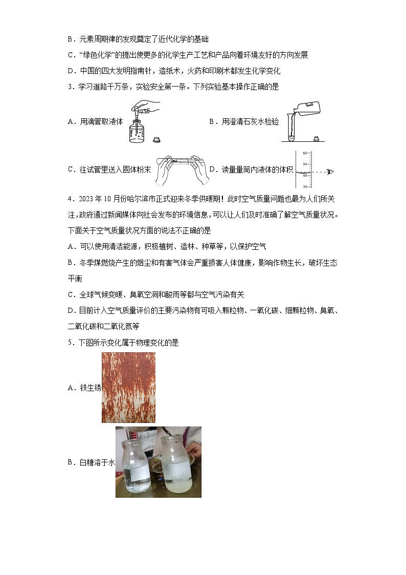 黑龙江省哈尔滨市道里区锦江学校2023-2024学年八年级上学期期中 化学试题（含解析）第2页