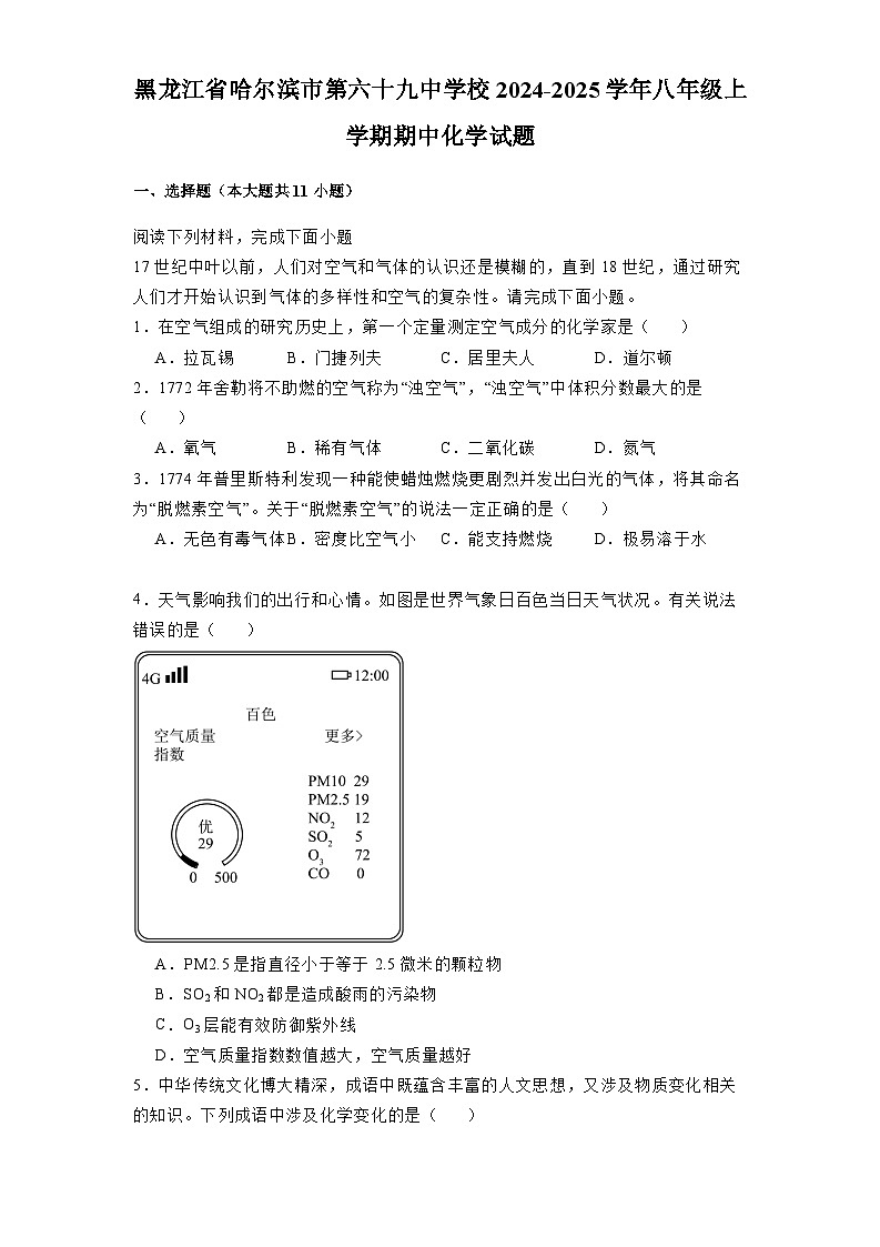 黑龙江省哈尔滨市第六十九中学校2024-2025学年八年级上学期期中 化学试题（含解析）第1页