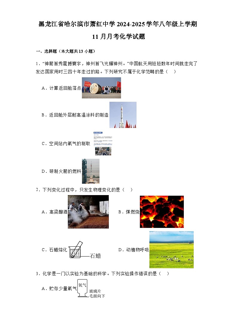 黑龙江省哈尔滨市萧红中学2024-2025学年八年级上学期11月月考 化学试题（含解析）第1页