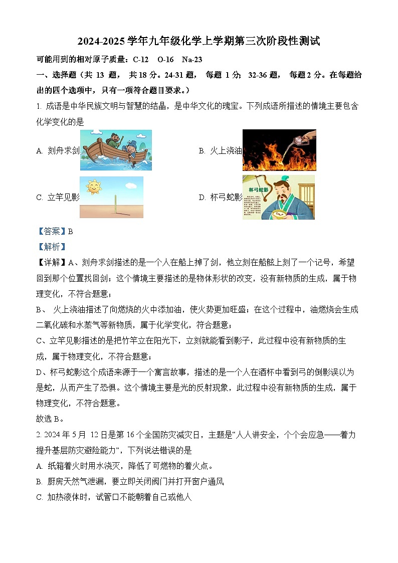 湖北省十堰市茅箭区实验中学教联体2024-2025学年九年级上学期12月月考 化学试题（含解析）第1页