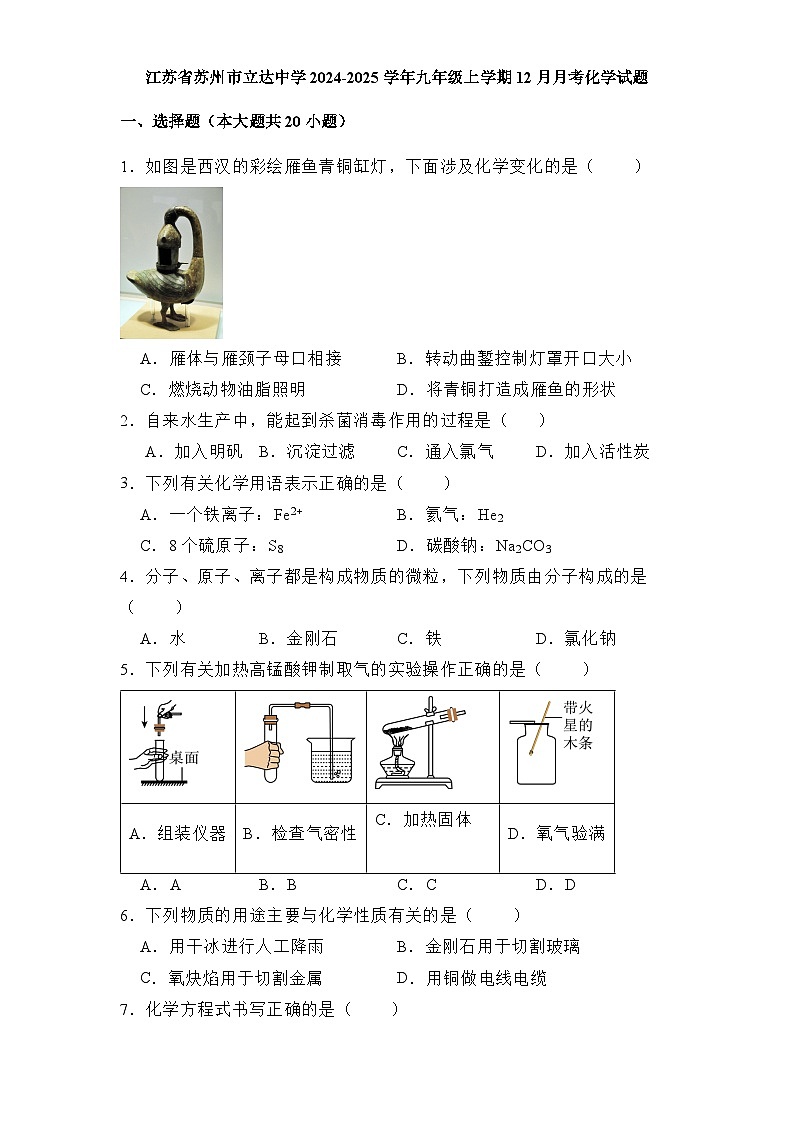 江苏省苏州市立达中学2024-2025学年九年级上学期12月月考 化学试题（含解析）第1页