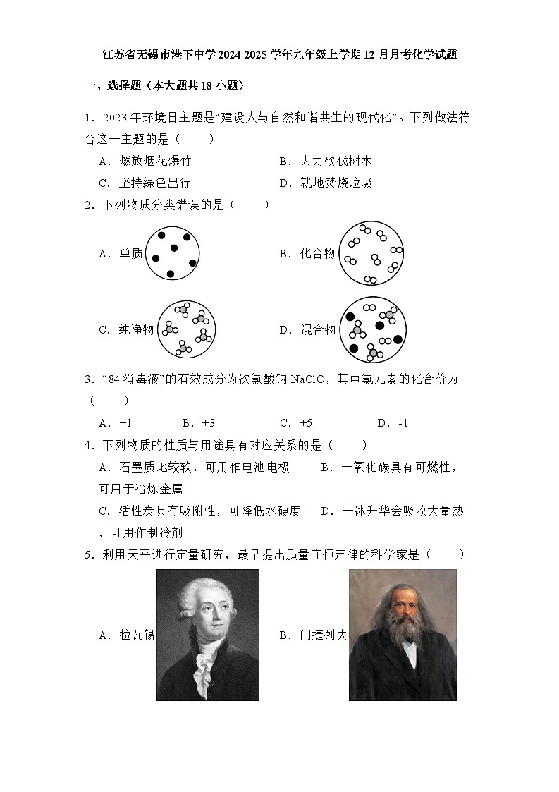 江苏省无锡市港下中学2024-2025学年九年级上学期12月月考 化学试题（含解析）第1页