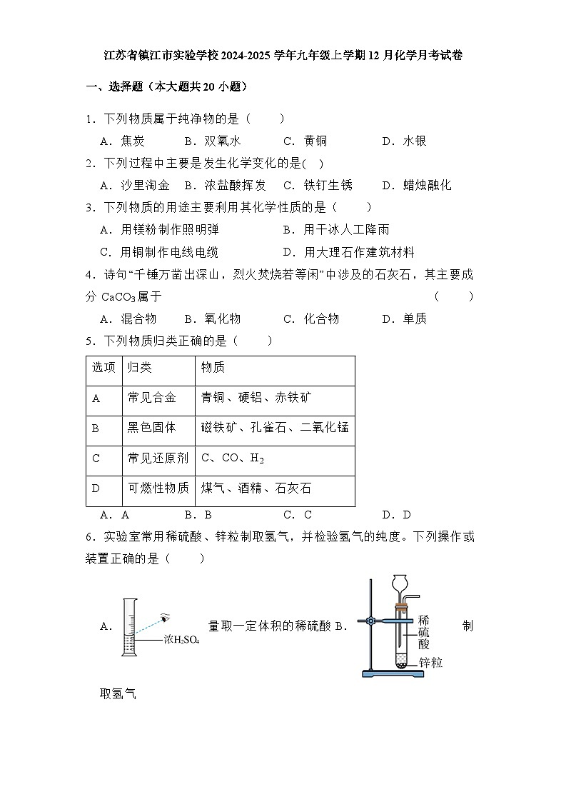 江苏省镇江市实验学校2024-2025学年九年级上学期12月 化学月考试卷（含解析）第1页