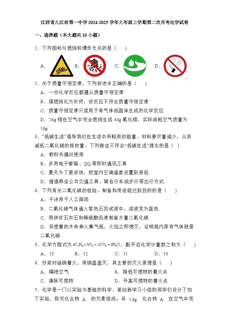 江西省九江市第一中学2024-2025学年九年级上学期第二次月考 化学试卷（含解析）第1页