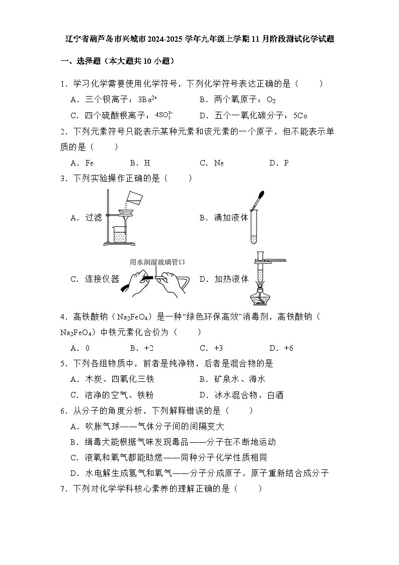 辽宁省葫芦岛市兴城市2024-2025学年九年级上学期11月阶段测试 化学试题（含解析）第1页
