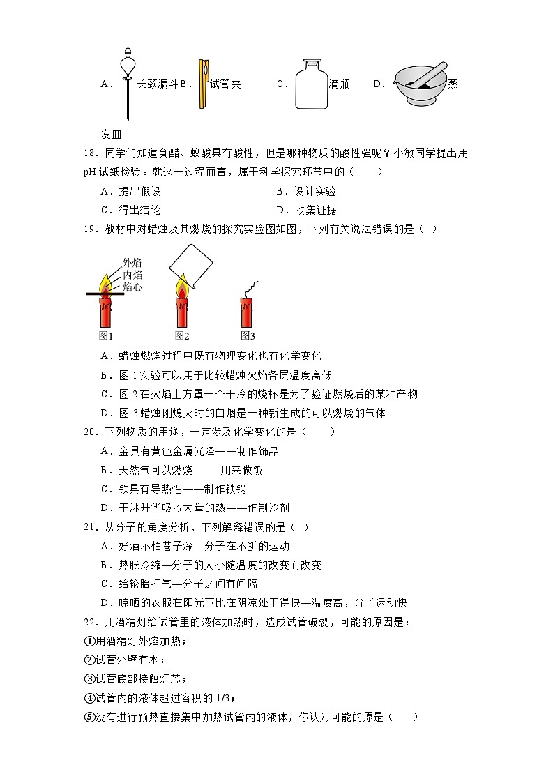 山东省泰安市东平县实验中学2024-2025学年八年级（五四学制）上学期第一次检测 化学试题（含解析）第3页