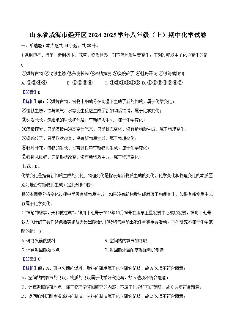 山东省威海市经开区2024-2025学年八年级（上）期中 化学试卷（含解析）第1页