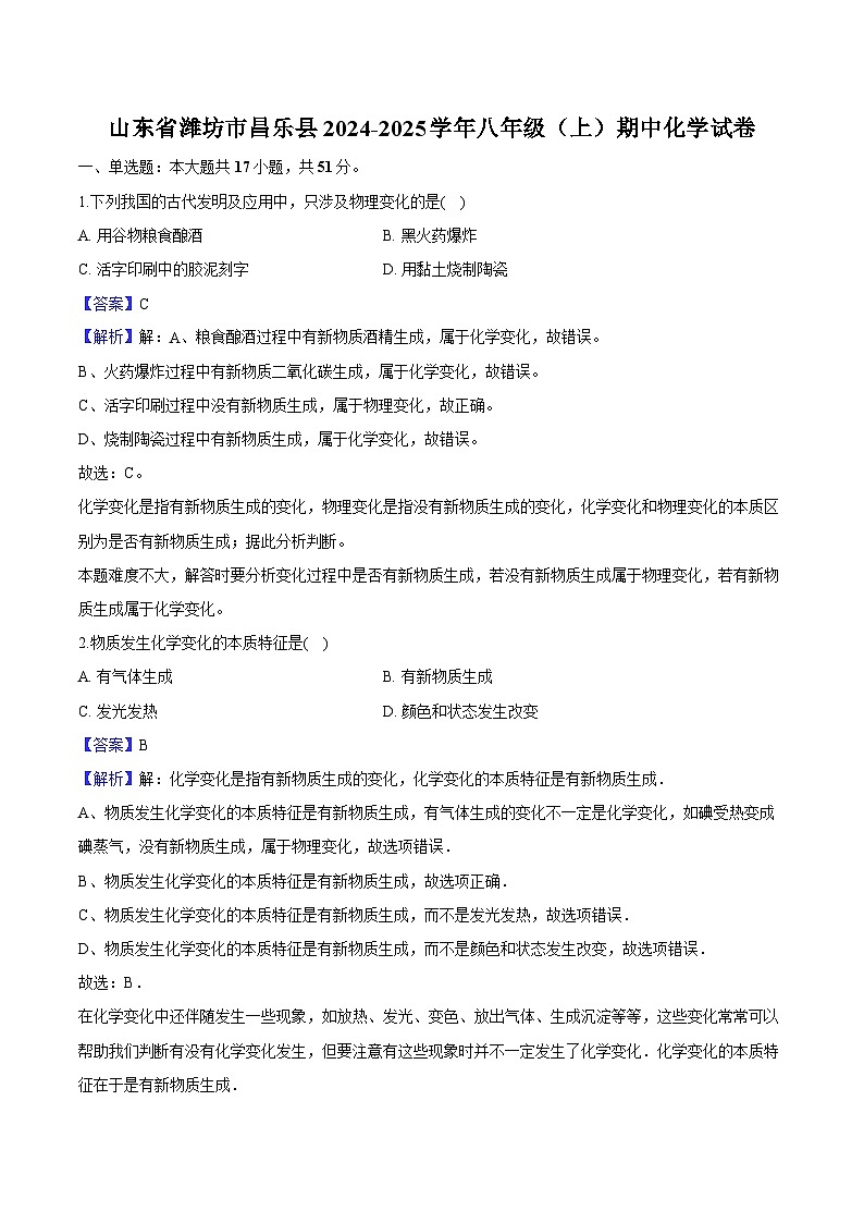 山东省潍坊市昌乐县2024-2025学年八年级（上）期中 化学试卷（含解析）第1页