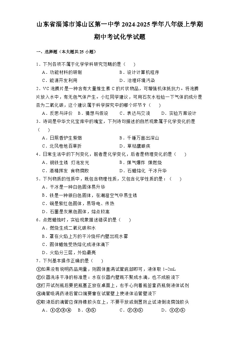山东省淄博市博山区第一中学2024-2025学年八年级上学期期中考试 化学试题（含解析）第1页