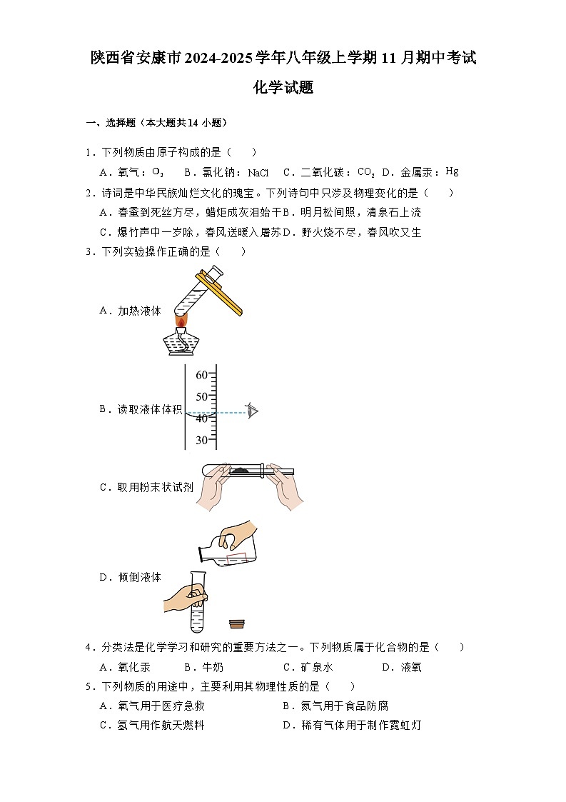 陕西省安康市2024-2025学年八年级上学期11月期中考试 化学试题（含解析）第1页