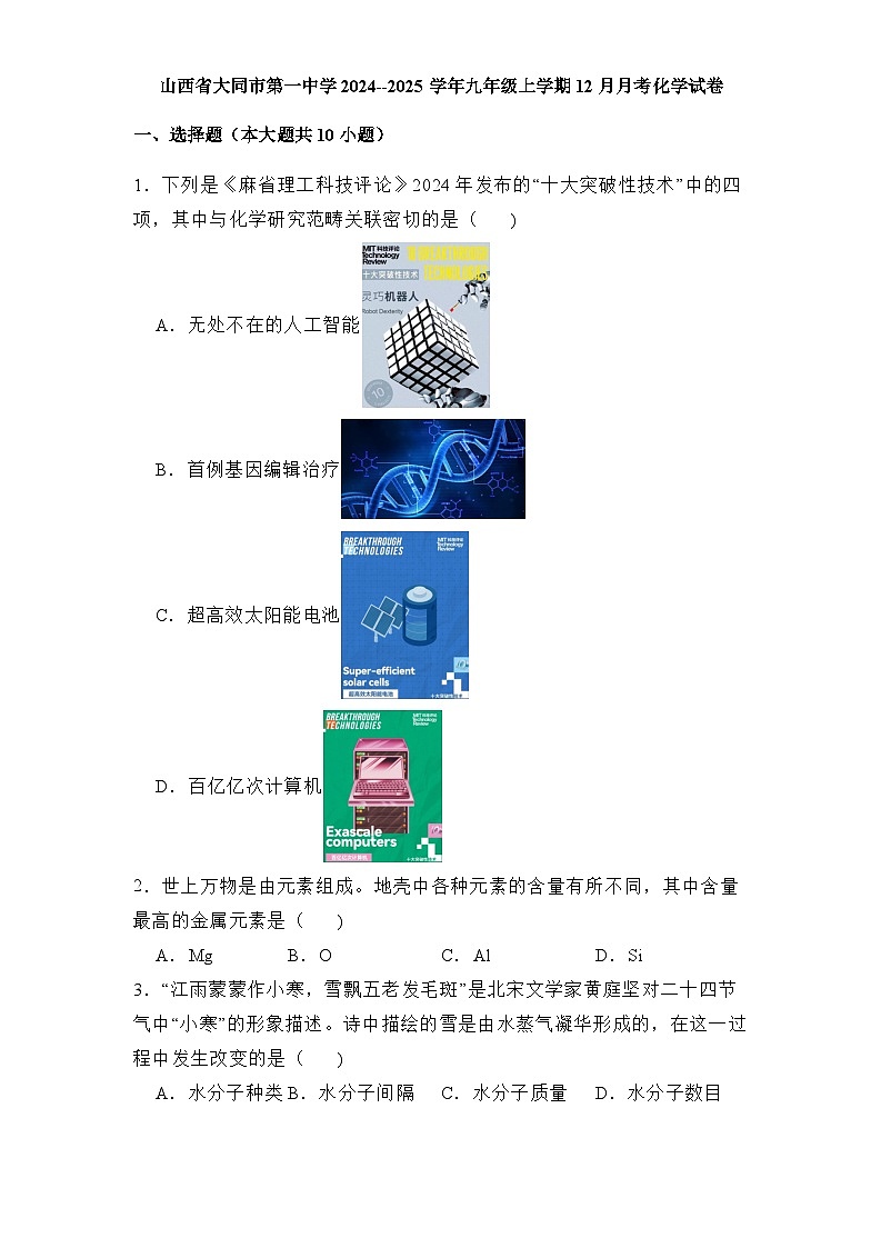 山西省大同市第一中学2024-2025学年九年级上学期12月月考 化学试卷（含解析）第1页