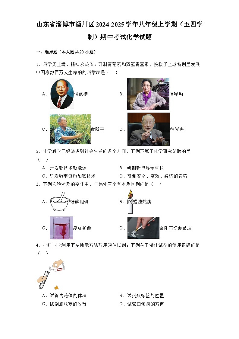 山东省淄博市淄川区2024-2025学年八年级上学期（五四学制）期中考试 化学试题（含解析）第1页