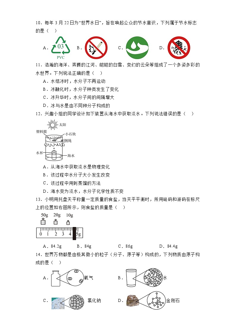 山东省淄博市淄川区2024-2025学年八年级上学期（五四学制）期中考试 化学试题（含解析）第3页