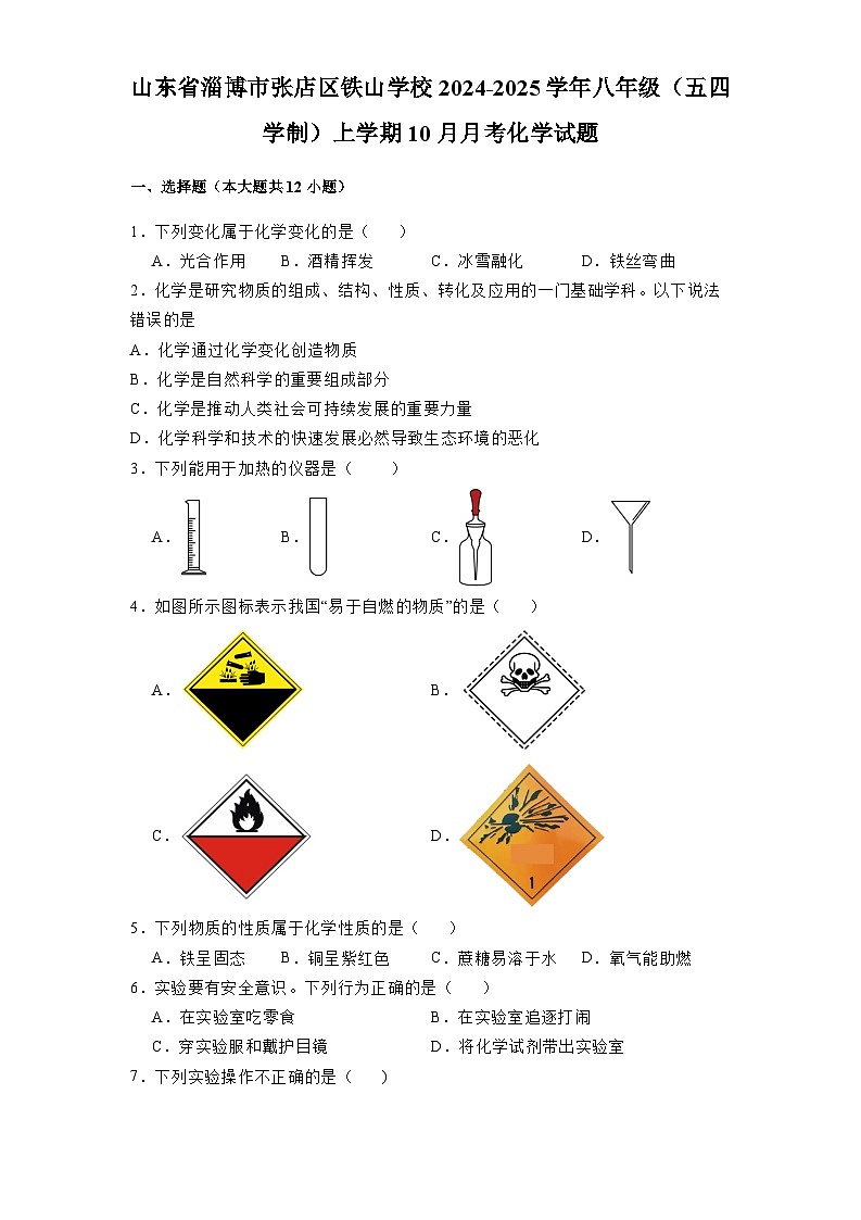 山东省淄博市张店区铁山学校2024-2025学年八年级（五四学制）上学期10月月考 化学试题（含解析）第1页