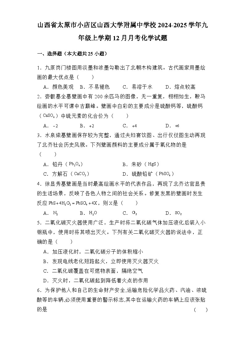山西省太原市小店区山西大学附属中学校2024-2025学年九年级上学期12月月考 化学试题（含解析）第1页