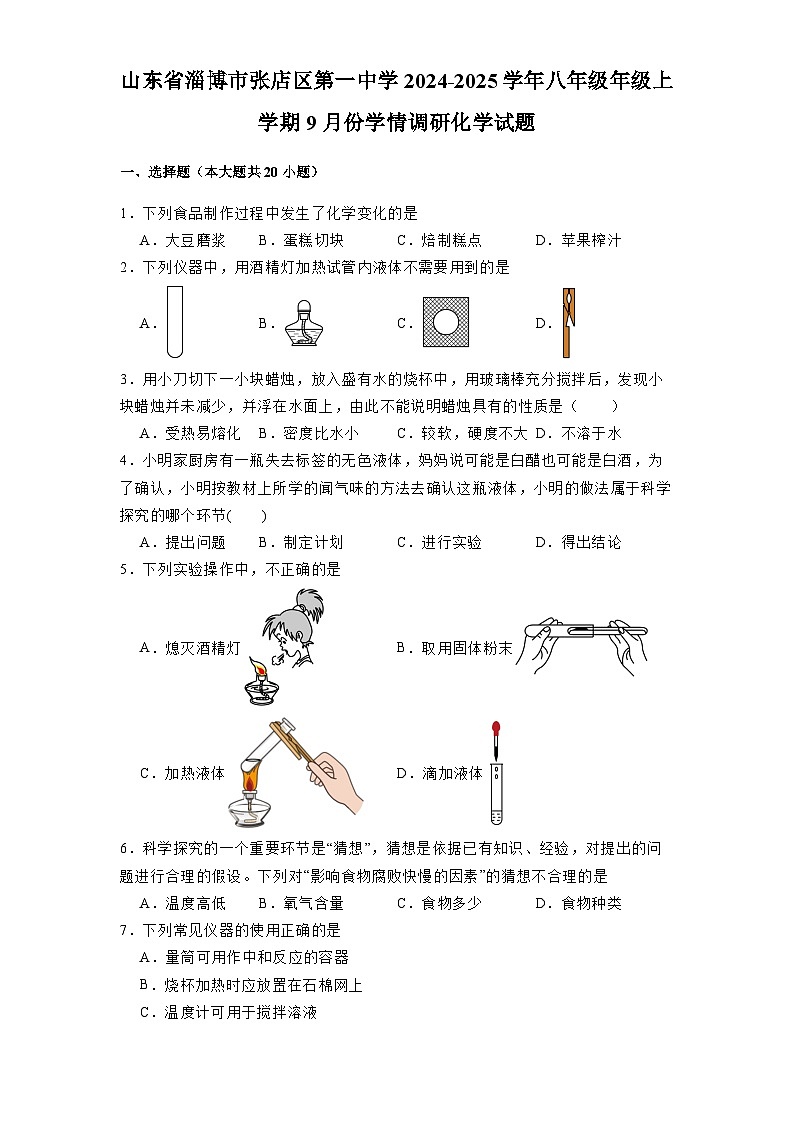 山东省淄博市张店区第一中学2024-2025学年八年级（五四学制）上学期9月份学情调研 化学试题（含解析）第1页